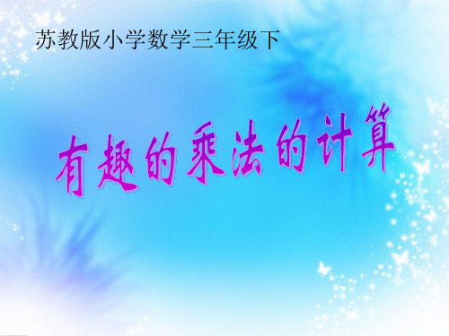 苏教版三年级下有趣的乘法