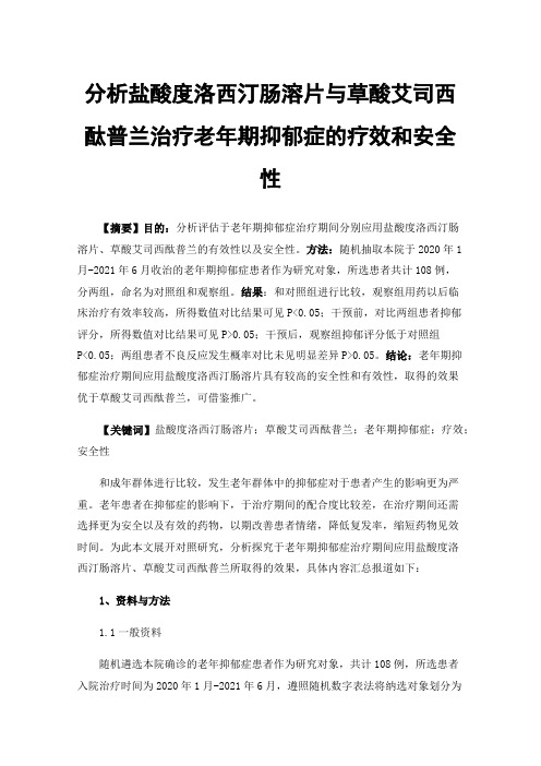 分析盐酸度洛西汀肠溶片与草酸艾司西酞普兰治疗老年期抑郁症的疗效和安全性