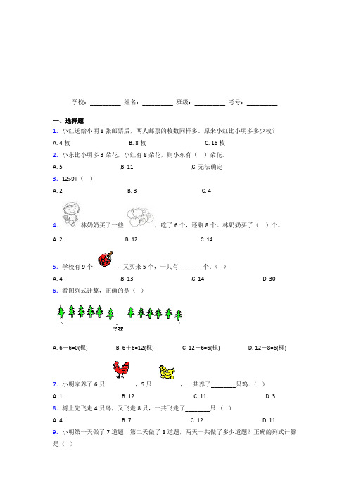 【三套卷】小学数学一年级上册第八单元测试题(培优提高)