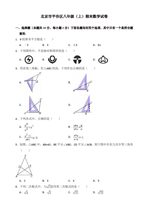 2019-2020年北京市平谷区八年级上册期末数学试卷(有答案)