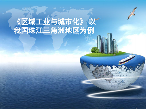 省级高中地理优质课:人教版必修三4.2《区域工业与城市化》 以我国珠江三角洲地区为例