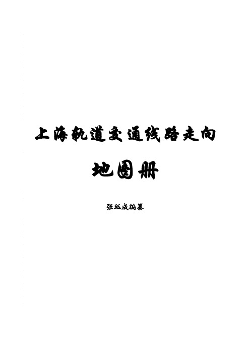 上海轨道交通线路走向地图册