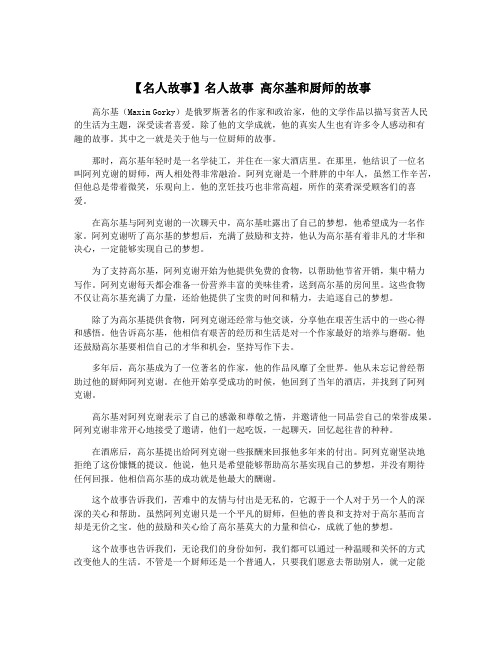 【名人故事】名人故事 高尔基和厨师的故事