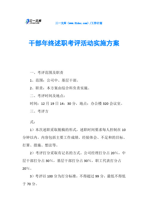 干部年终述职考评活动实施方案