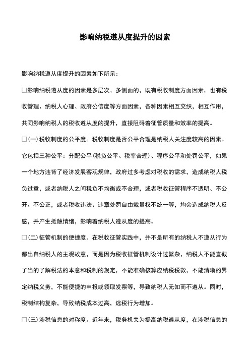 会计实务：影响纳税遵从度提升的因素