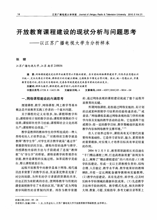 开放教育课程建设的现状分析与问题思考——以江苏广播电视大学为分析样本