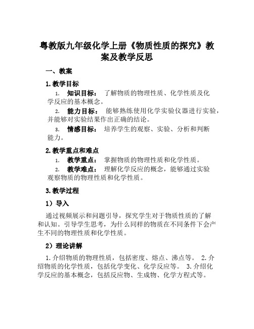 粤教版九年级化学上册《物质性质的探究》教案及教学反思