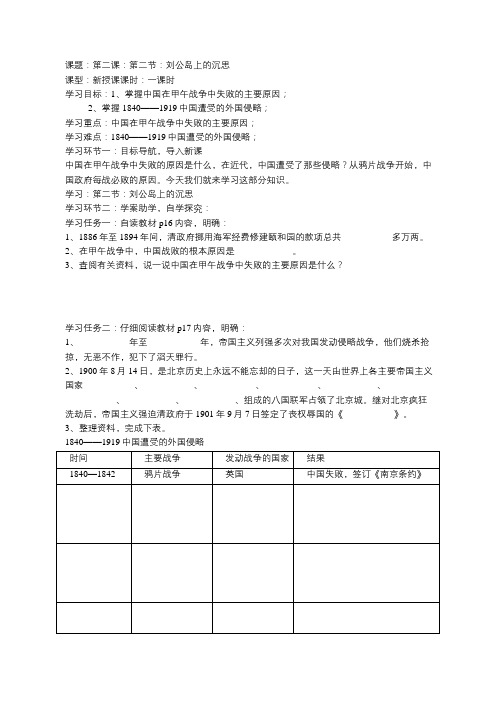 鲁人版版六年级品德与社会第一单元第二课第二节刘公岛上的沉思预习学案