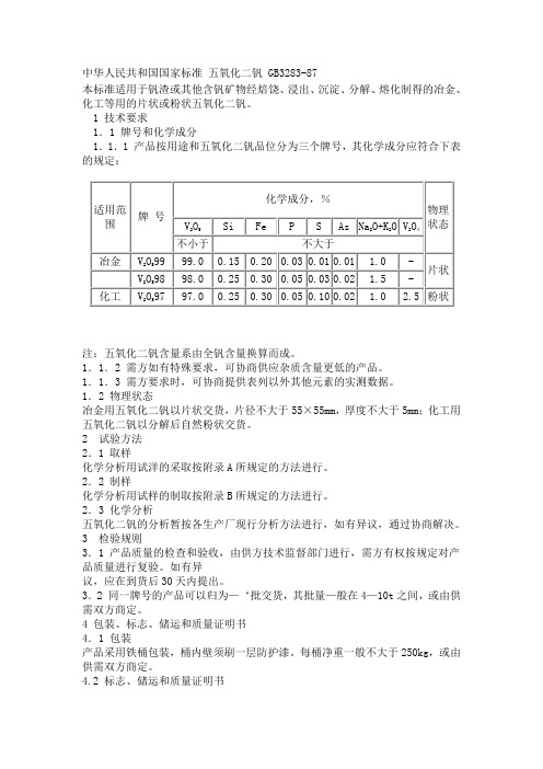 中华人民共和国国家标准 五氧化二钒 GB3283