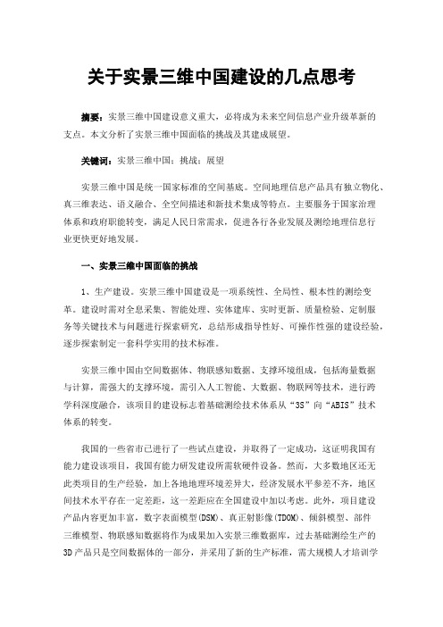 关于实景三维中国建设的几点思考