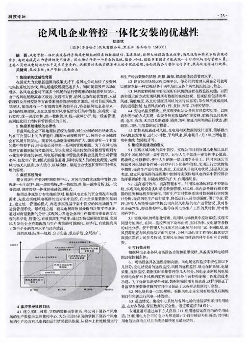 论风电企业管控一体化安装的优越性