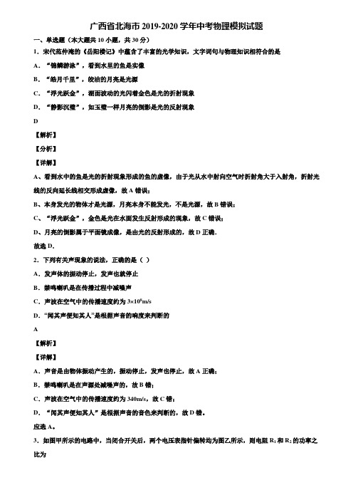 广西省北海市2019-2020学年中考物理模拟试题含解析