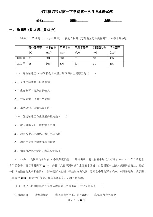 浙江省绍兴市高一下学期第一次月考地理试题