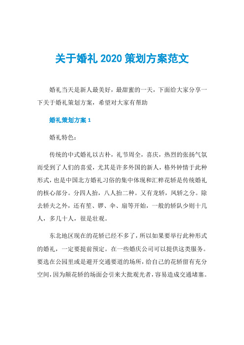 关于婚礼2020策划方案范文