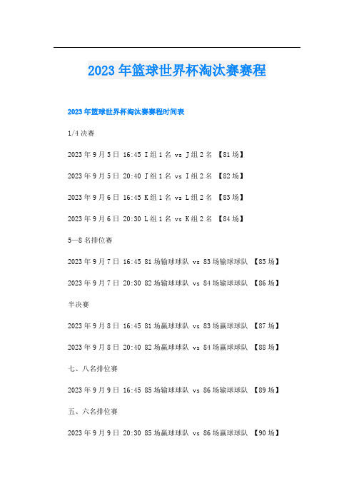 2023年篮球世界杯淘汰赛赛程