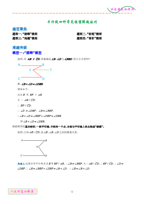 平行线四种常见模型解题技巧(解析版)--2024年新八年级数学