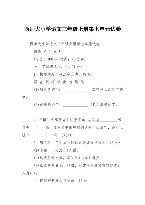 西师大小学语文三年级上册第七单元试卷