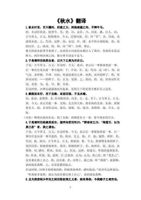 《秋水》翻译及文言知识整理