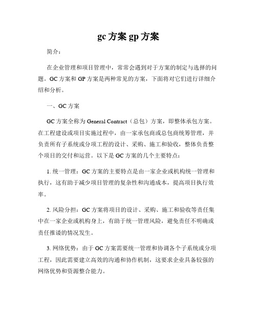 gc方案gp方案