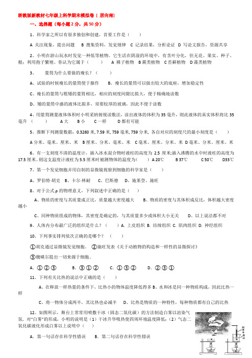 浙教版新教材七年级上科学期末模拟卷附答案