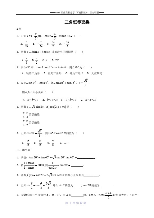 高一数学三角恒等变换单元测试题1