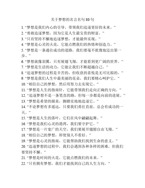 关于梦想的名言名句80句