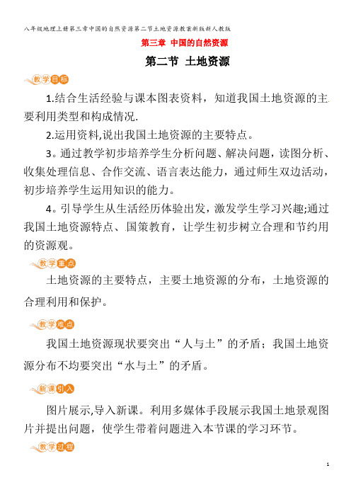 八年级地理上册第三章中国的自然资源第二节土地资源教案新版