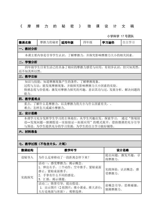 《小学科学》微课设计文稿