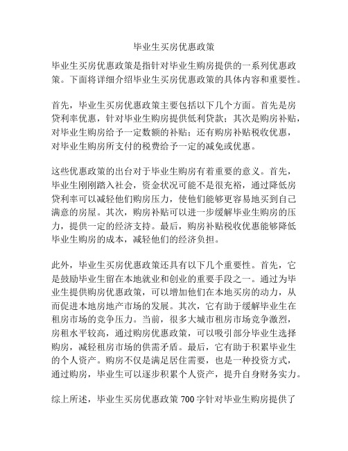 毕业生买房优惠政策