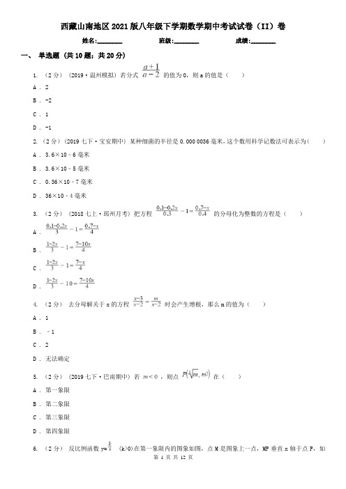 西藏山南地区2021版八年级下学期数学期中考试试卷(II)卷