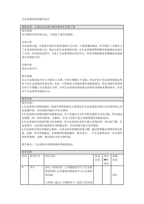 生态系统的功能-教学设计