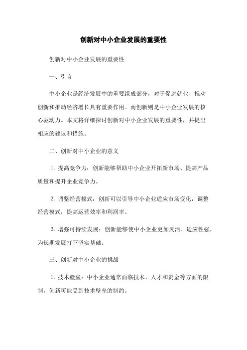 创新对中小企业发展的重要性