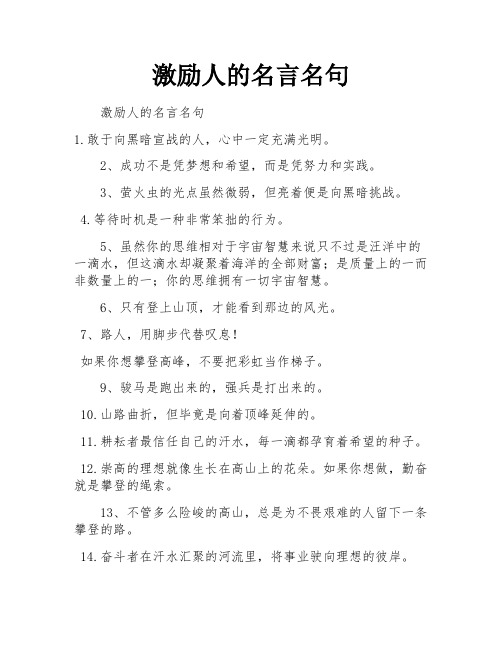 激励人的名言名句