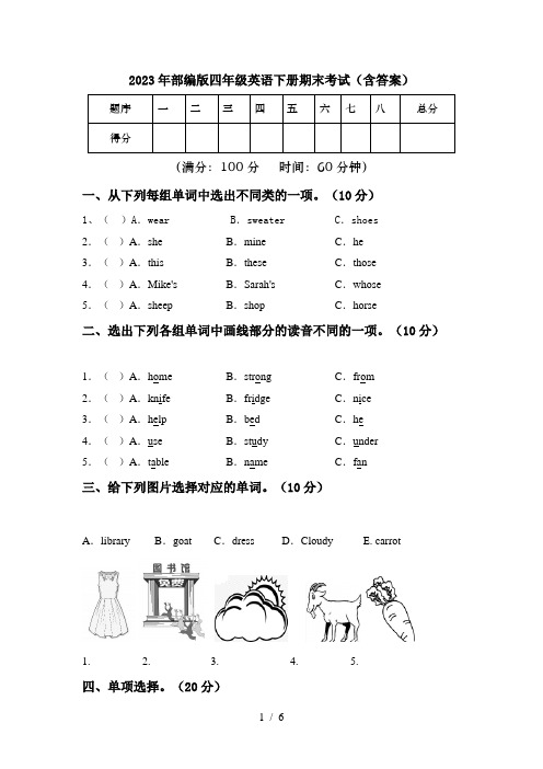 2023年部编版四年级英语下册期末考试(含答案)