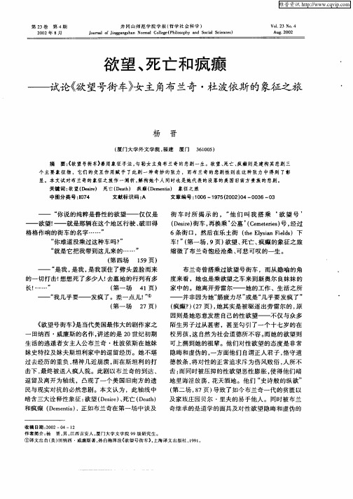 欲望、死亡和疯癫--试论《欲望号街车》女主角布兰奇·杜波依斯的象征之旅