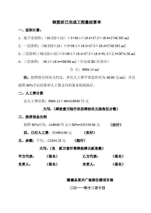 钢筋班已完成工程量结算单