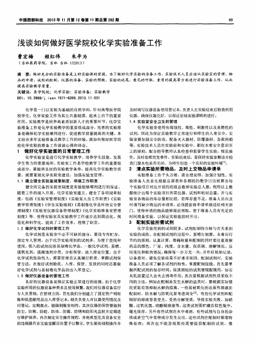 浅谈如何做好医学院校化学实验准备工作