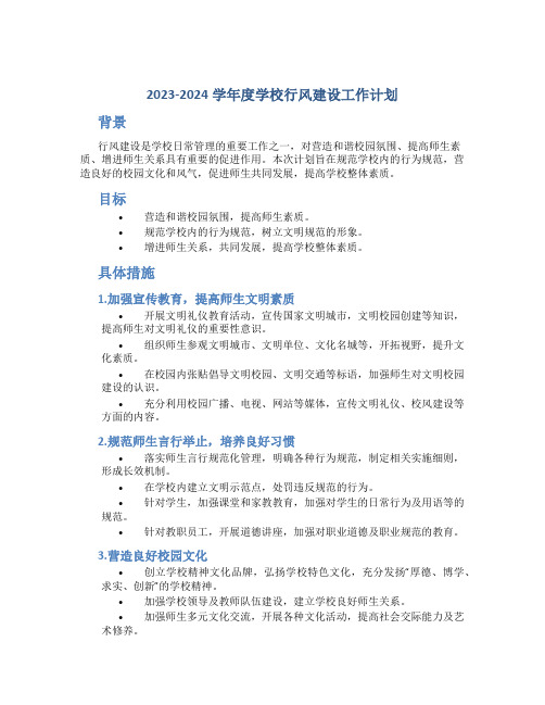 2023-2024学年度学校行风建设工作计划