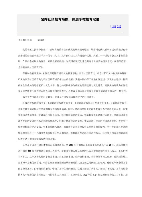 发挥社区教育功能,促进学校教育发展
