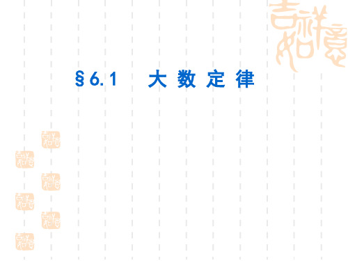 概率论与数理统计 6.1 大数定律