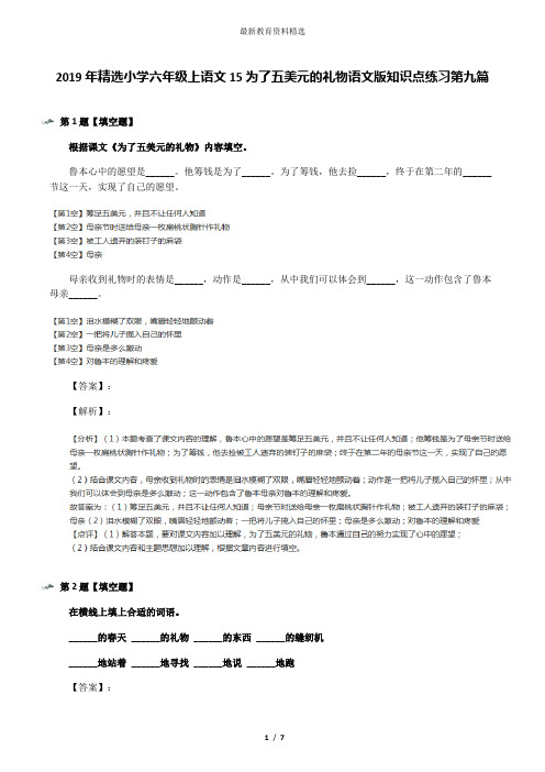 2019年精选小学六年级上语文15为了五美元的礼物语文版知识点练习第九篇