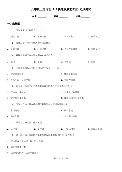 八年级上册地理 4.2快速发展的工业 同步测试