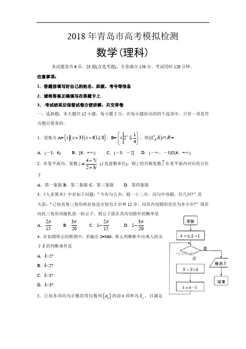 山东省青岛市2018届高三5月第二次模拟考试数学(理)试卷