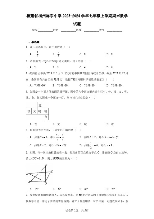 福建省福州屏东中学2023-2024学年七年级上学期期末数学试题