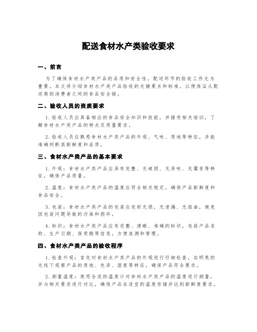 配送食材水产类验收要求