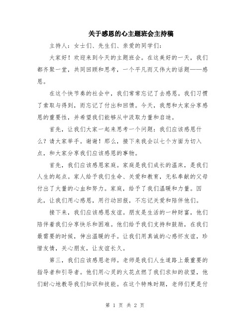 关于感恩的心主题班会主持稿