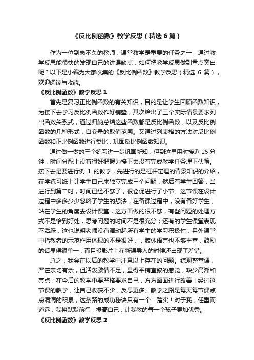 《反比例函数》教学反思（精选6篇）