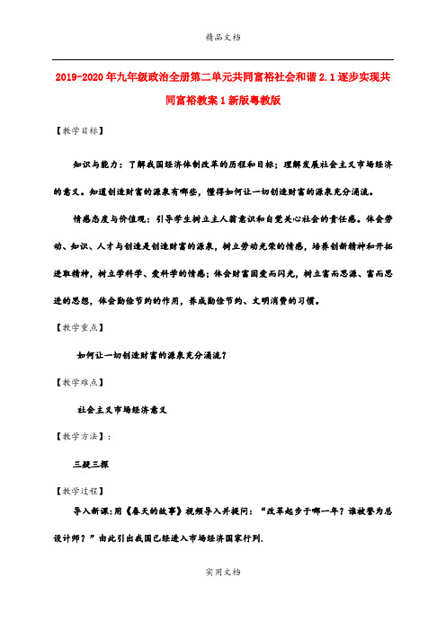 2021年九年级政治全册第二单元共同富裕社会和谐.逐步实现共同富裕教案新版粤教版