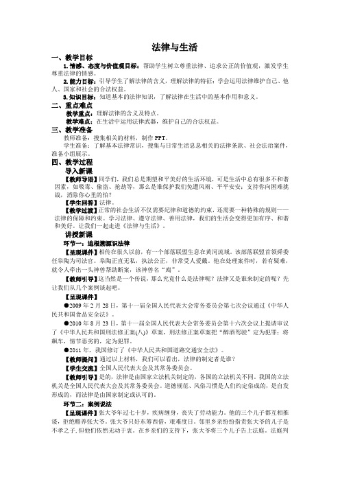 新教科版七年级道德与法治下册《五单元 无序与有序  第十二课 法律与生活》教案_5