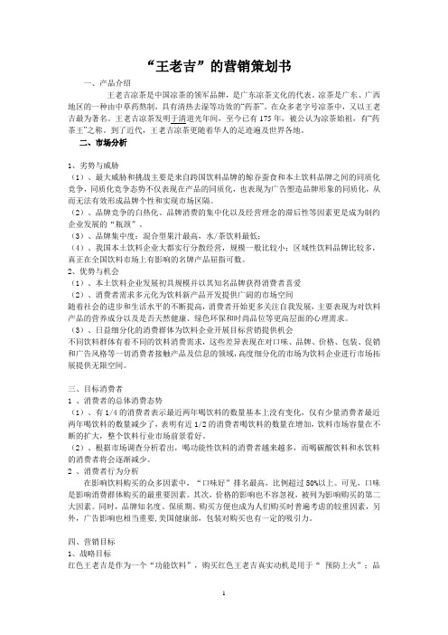 王老吉推销计划